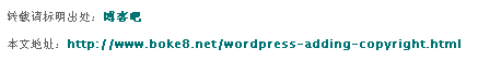 WordPress 文章内添加版权说明的方法