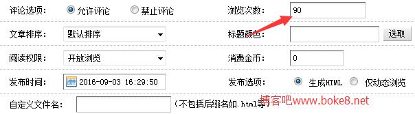 dedecms设置文档默认浏览次数为0