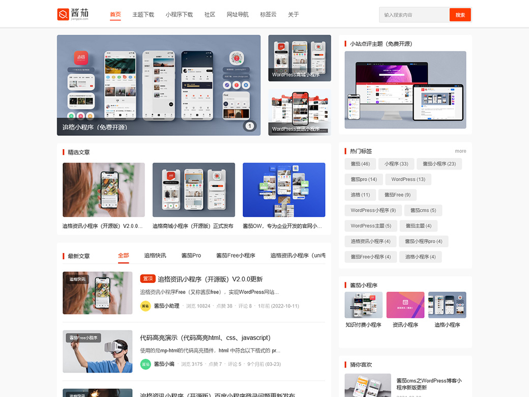 开源WordPress博客自媒体资讯网站主题jqfree（酱茄主题Free）