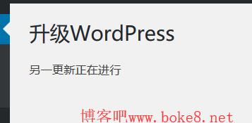 wordpress升级时提示”另一更新正在进行”的解决方法