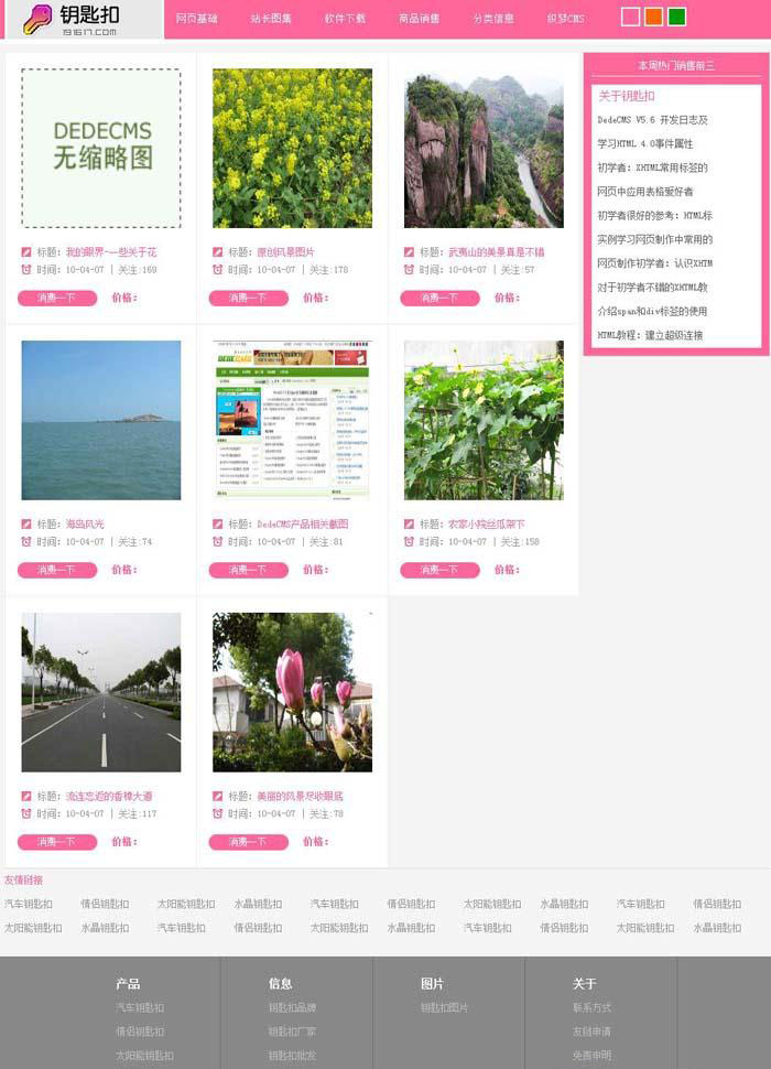 钥匙扣粉色时尚dedecms织梦淘客模板