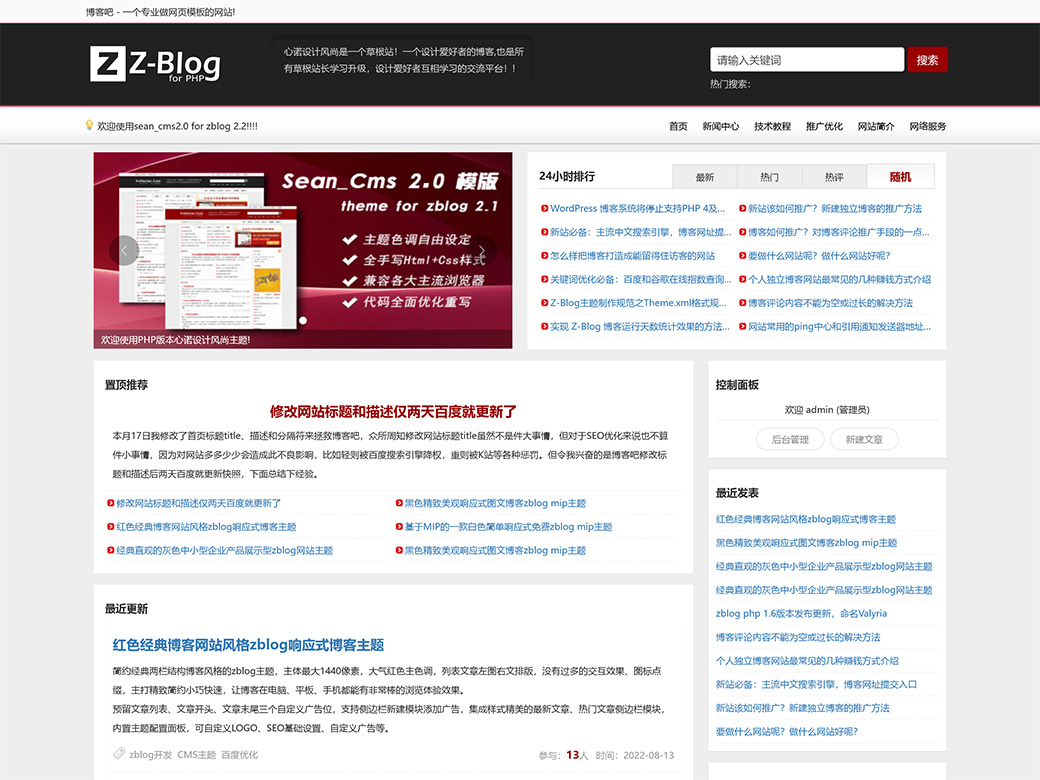 PHP版本CMS风格的心诺设计风尚zblog主题Sean_Cms