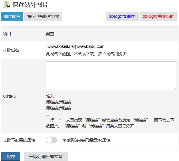zblog自动本地化文章里的远程外链图片插件SaveRemoteImage