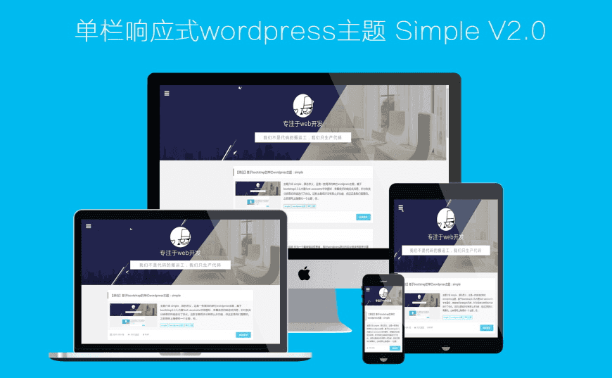 精美单栏wordpress响应式博客主题Simple