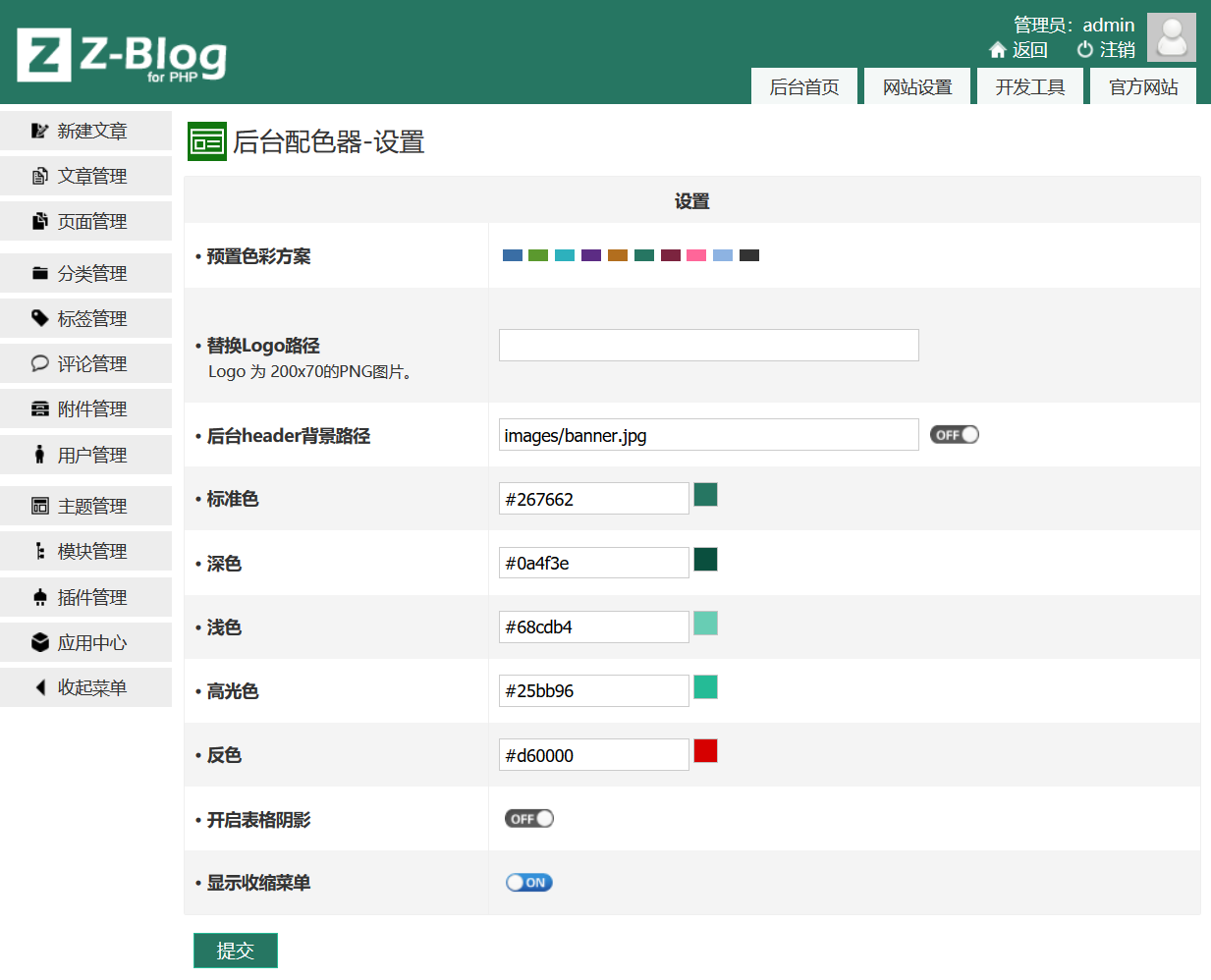 zblog更改后台界面配色插件AdminColor